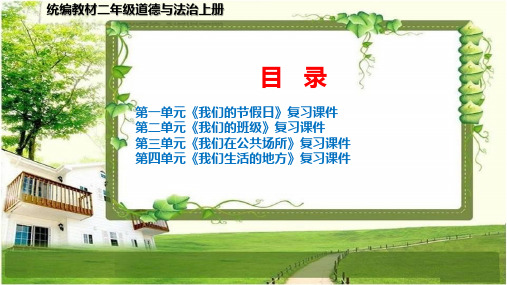 二年级道德与法治上册《复习课件》全套