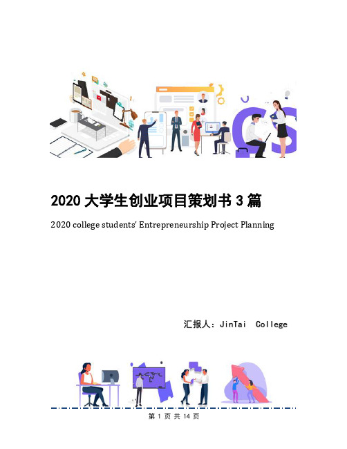 2020大学生创业项目策划书3篇