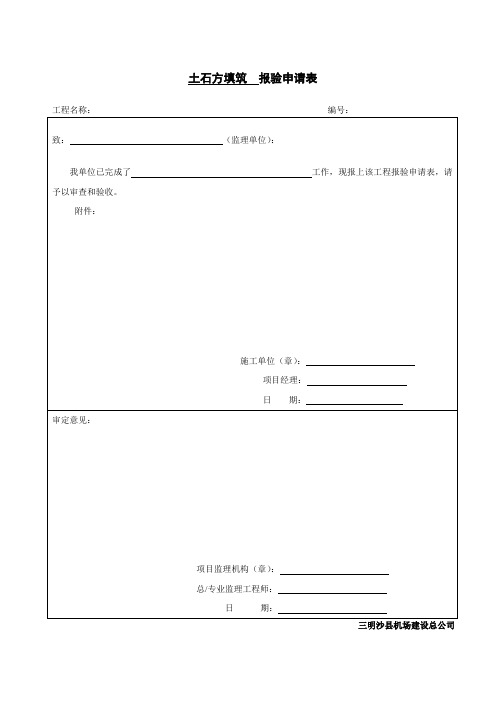 土石方填筑报验申请表