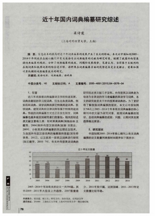 近十年国内词典编纂研究综述