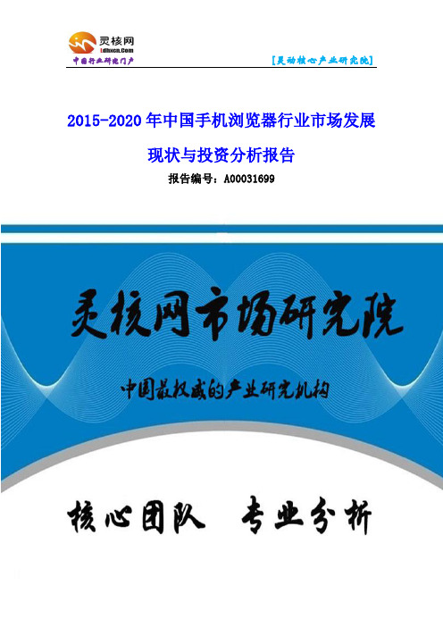 中国手机浏览器行业市场分析与发展趋势研究报告-灵核网