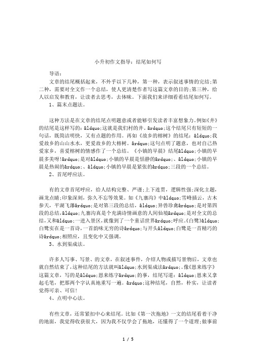 小升初作文指导:结尾如何写