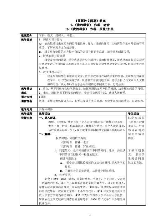 同题散文《我的母亲》教案