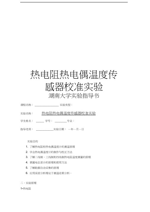 热电阻热电偶温度传感器校准实验资料讲解