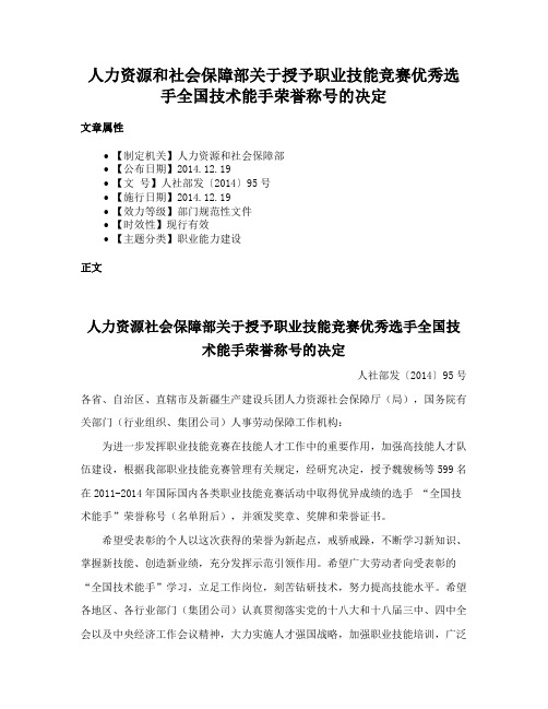 人力资源和社会保障部关于授予职业技能竞赛优秀选手全国技术能手荣誉称号的决定