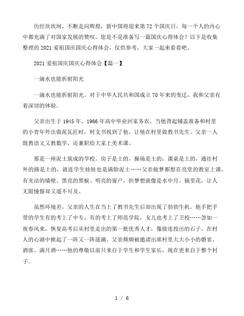 2021爱祖国庆国庆心得体会