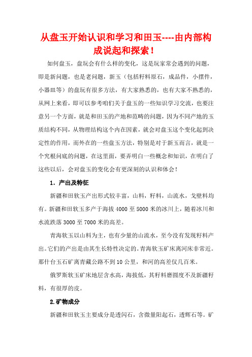 从盘玉开始认识和学习和田玉----由内部构成说起和探索!