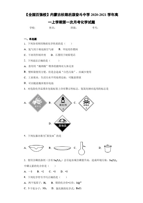 内蒙古杭锦后旗奋斗中学高一上学期第一次月考化学试题 (1)