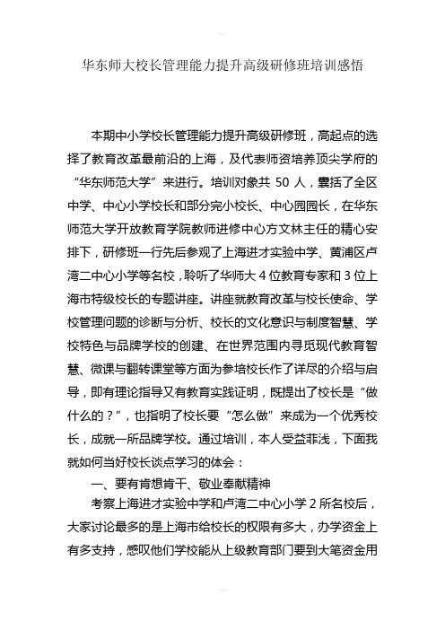 华东师大校长管理能力提升高级研修班培训感悟
