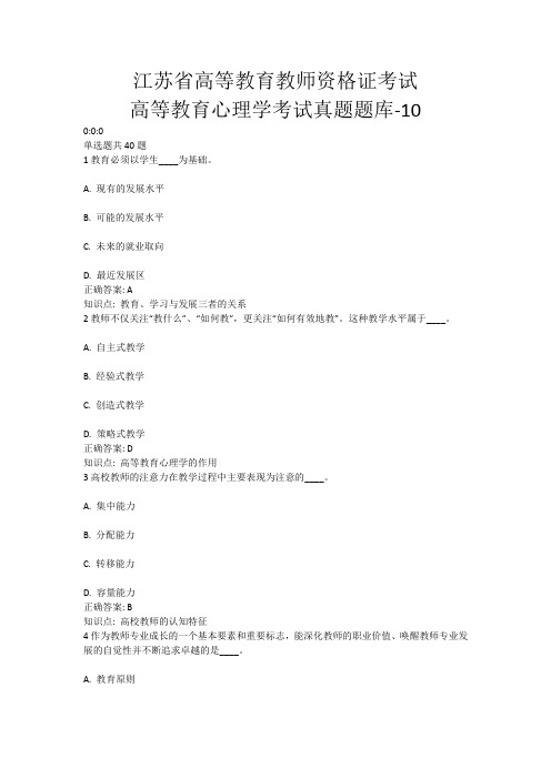 10、江苏省高等教育教师资格证考试-高等教育心理学考试真题题库-10(含答案)