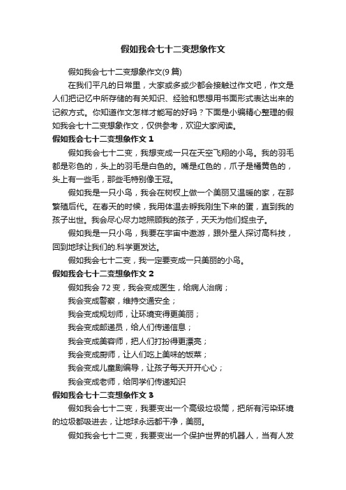 假如我会七十二变想象作文（9篇）