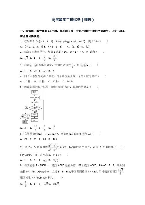 高考数学二模试题卷(理科)-Word版含解析