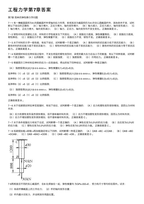 工程力学第7章答案