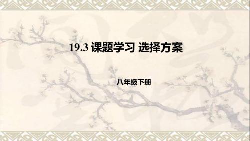 八年级数学下册第十九章一次函数19.3课题学习选择方案课件新版新人教版