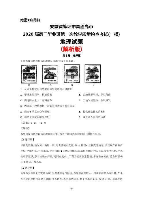 2020届安徽省蚌埠市普通高中高三毕业班第一次教学质量检查(一模)地理试题(解析版)