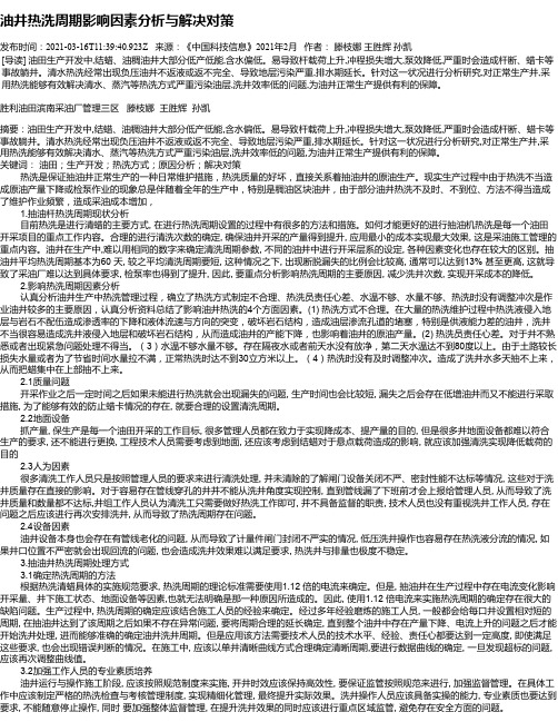 油井热洗周期影响因素分析与解决对策