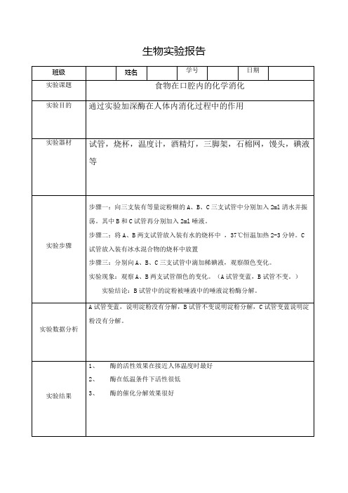 食物在口腔内的化学消化实验报告