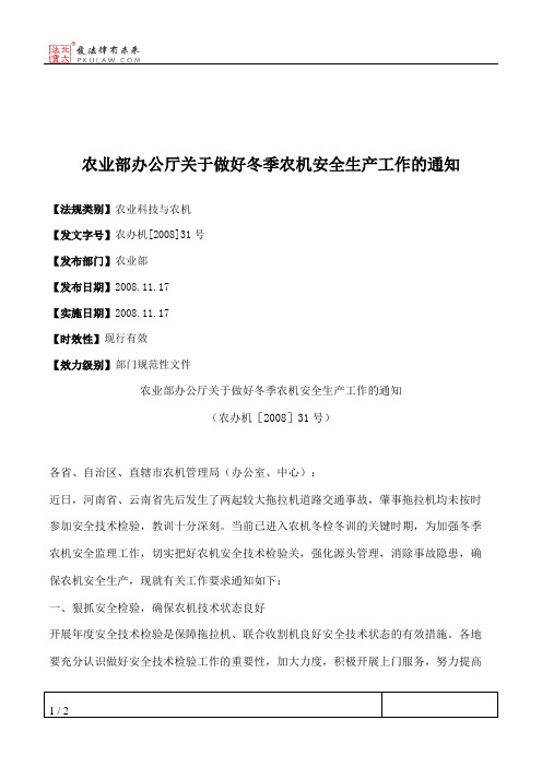 农业部办公厅关于做好冬季农机安全生产工作的通知