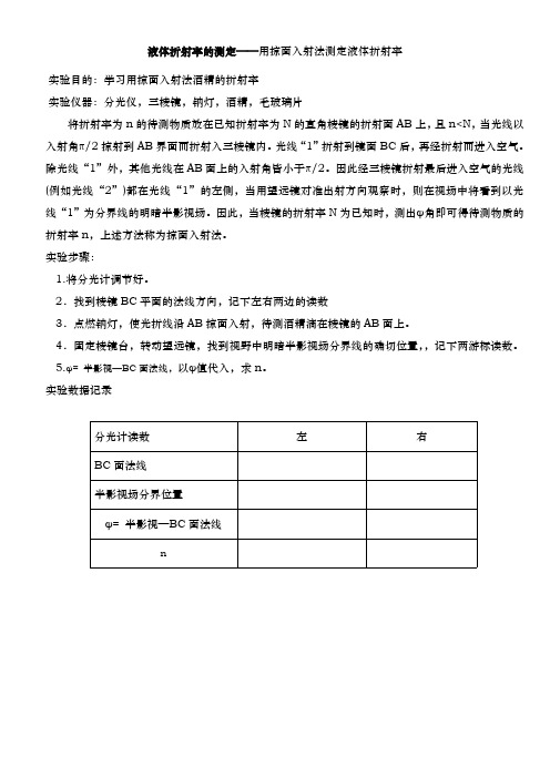 液体折射率的测定——用掠面入射法测定液体折射率试验目的学习用