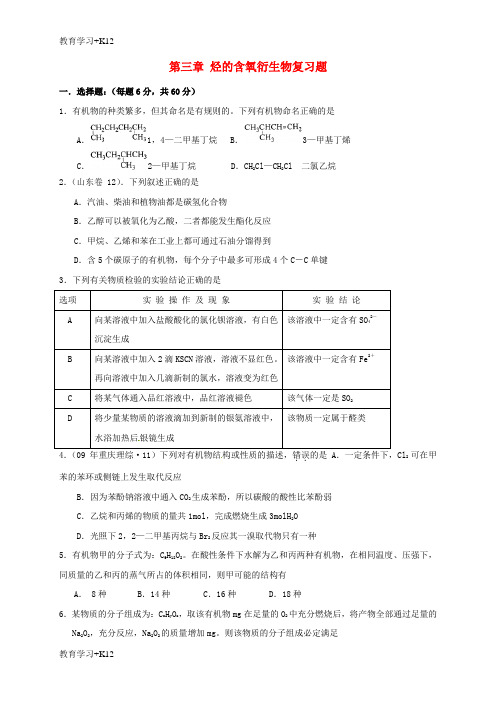 【教育专用】高中化学第三章烃的含氧衍生物检测题新人教版选修5