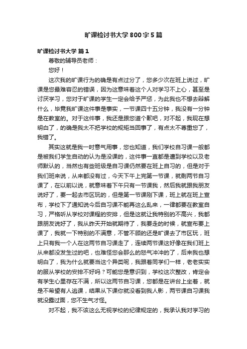 旷课检讨书大学800字5篇