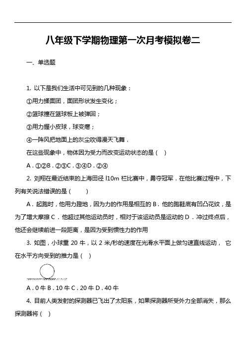 八年级下学期物理第一次月考模拟卷二