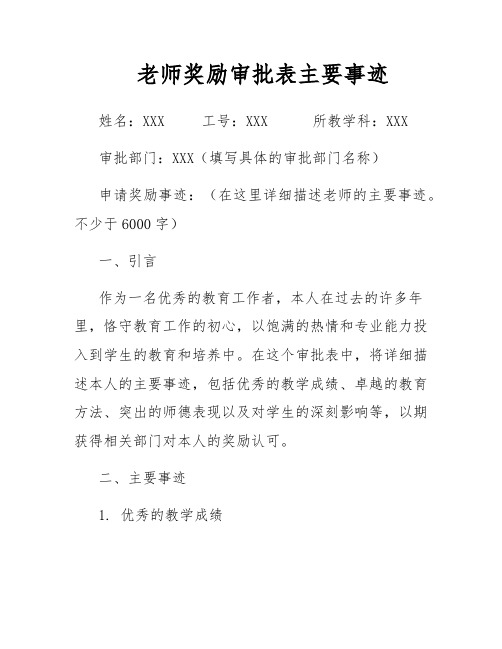 老师奖励审批表主要事迹