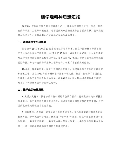 钱学森精神思想汇报