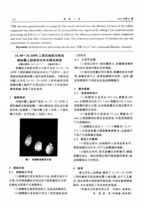 14.00-24 24PR工程机械斜交轮胎钢丝圈上抽原因分析及解决措施