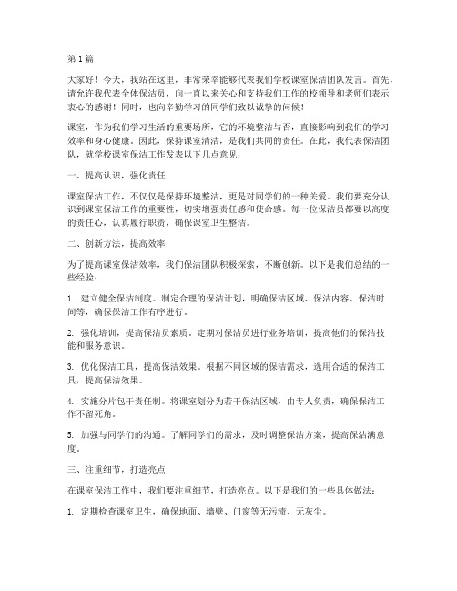 学校课室保洁发言稿(3篇)