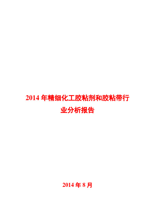 2014年精细化工胶粘剂和胶粘带行业分析报告