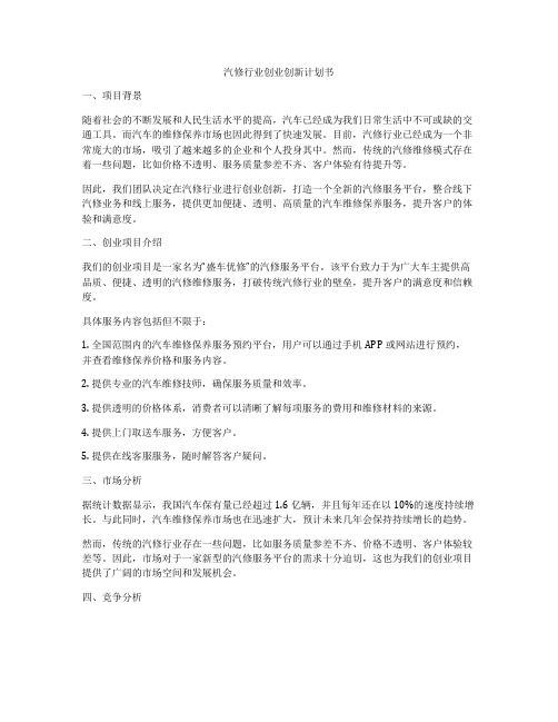 汽修行业创业创新计划书