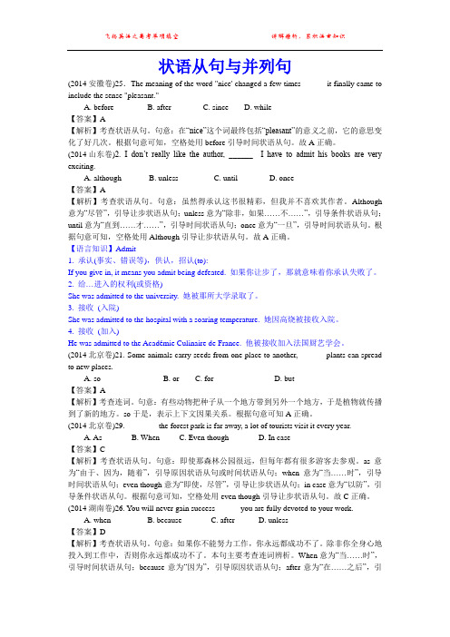 2014年高考英语试题分类解析 状语从句与并列句