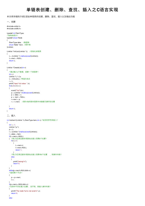 单链表创建、删除、查找、插入之C语言实现