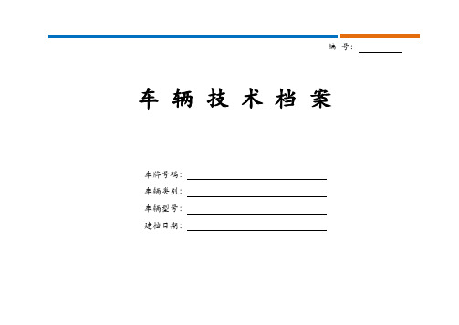 车辆技术档案及车辆技术档案表格