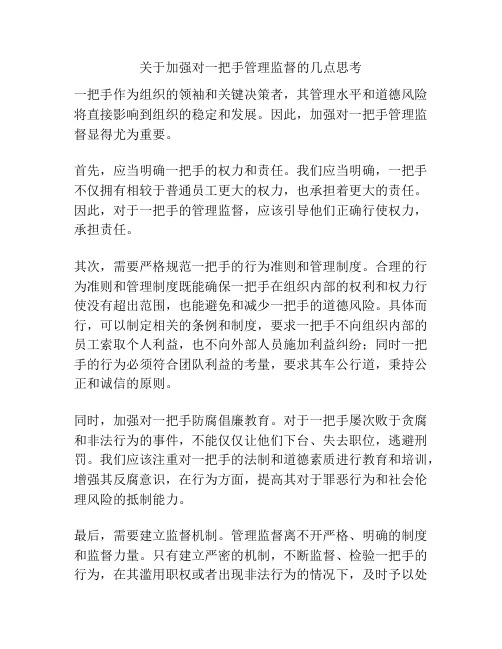 关于加强对一把手管理监督的几点思考