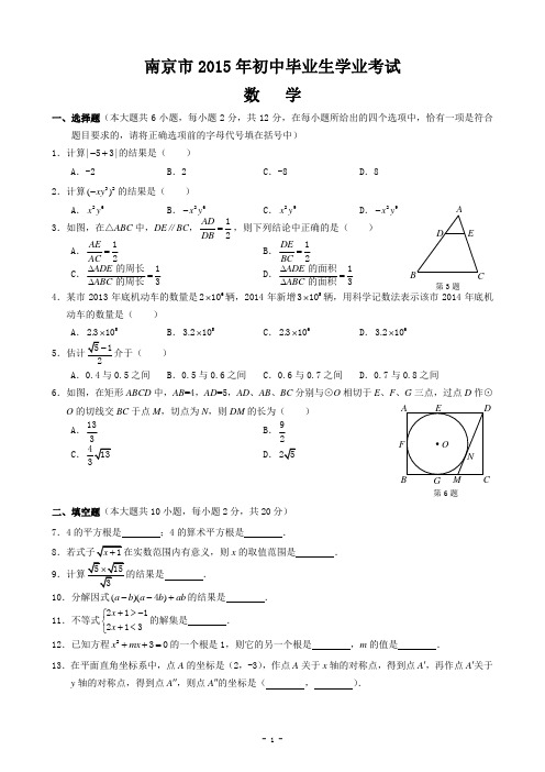 南京市2015年中考数学试卷