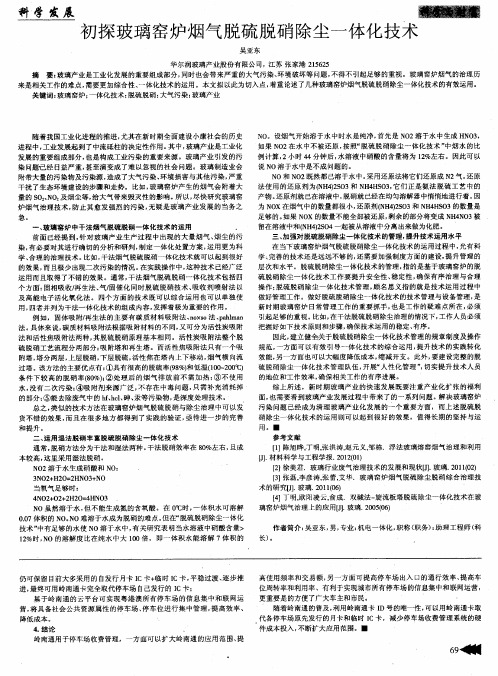 初探玻璃窑炉烟气脱硫脱硝除尘一体化技术