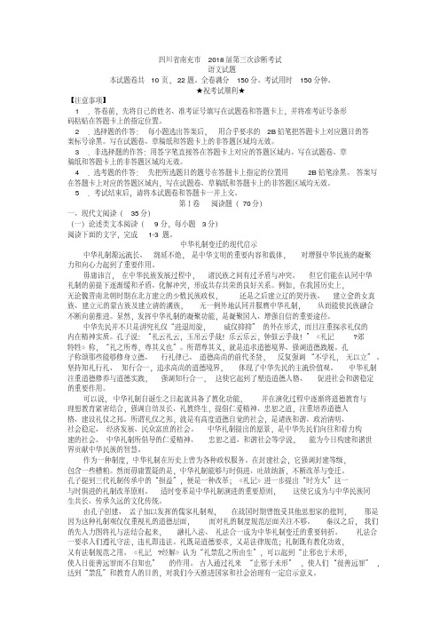 四川省南充市2018届高三第三次诊断考试语文试题
