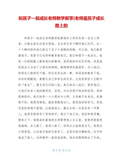 和孩子一起成长老师教学叙事-老师是孩子成长路上的