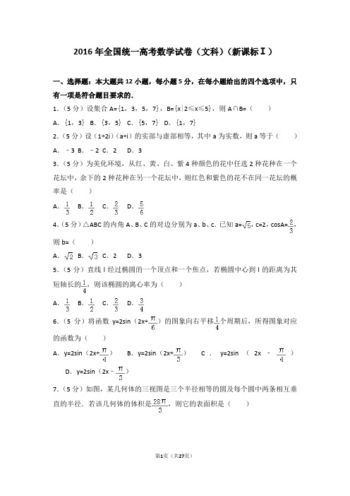 2016年全国统一高考数学试卷文科新课标ⅰ【精华版】