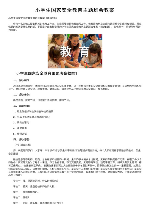 小学生国家安全教育主题班会教案