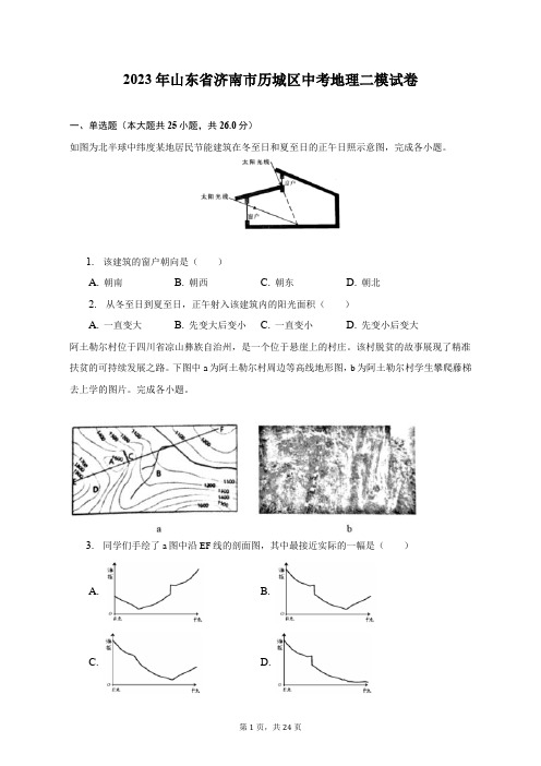 2023年山东省济南市历城区中考地理二模试卷(附答案详解)