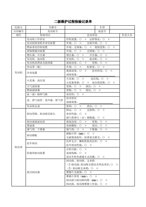 二级维护过程检验记录单