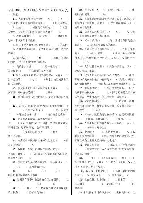 浙教版四年级品德与社会下册复习题(2)