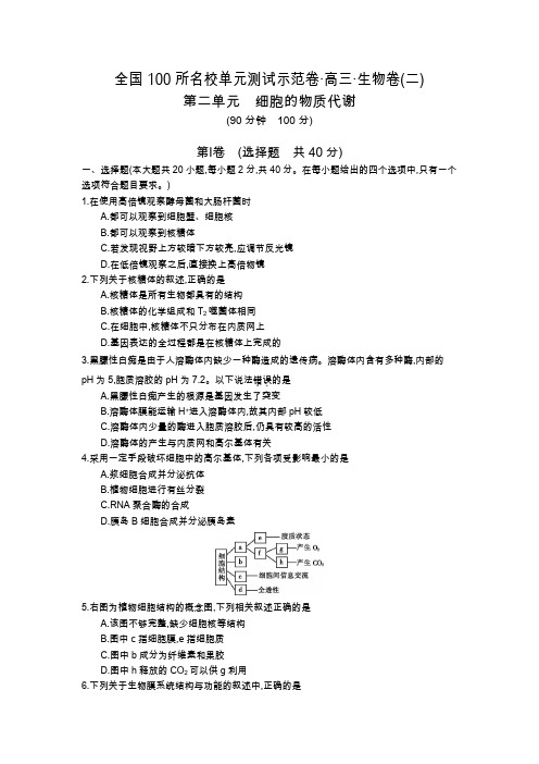 《全国100所名校单元测试示范卷》2016高三生物第二单元 细胞的物质代谢(含解析)