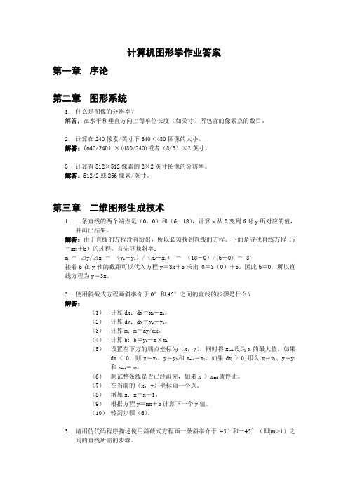 【中南大学】计算机图形学习题及答案