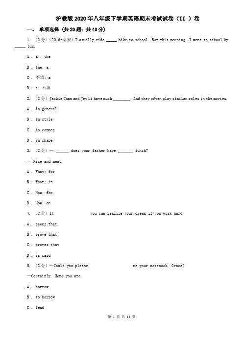 沪教版2020年八年级下学期英语期末考试试卷(II )卷