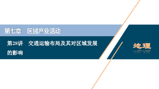 2021版新高考选考地理(湘教版)：第28讲 交通运输布局及其对区域发展的影响 