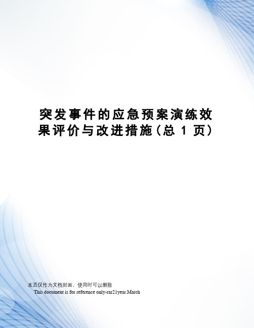 突发事件的应急预案演练效果评价与改进措施